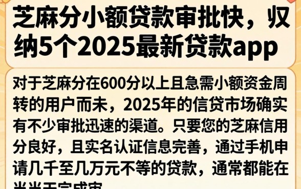芝麻分小额贷款审批快,归纳5个2025最新贷款app
