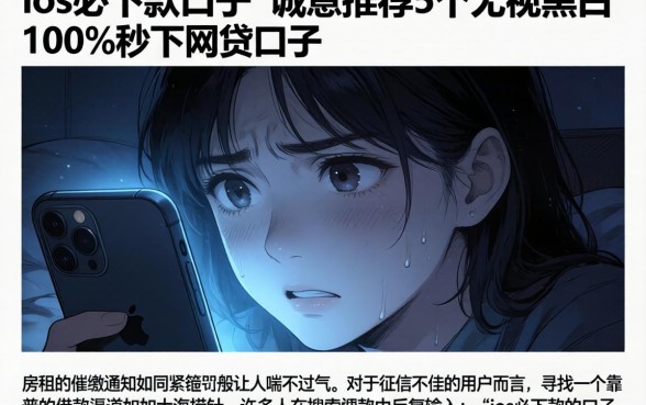 ios必下款的口子，诚意推荐5个无视黑白100%秒下网贷口子