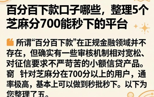 百分百下款口子哪些,整理5个芝麻分700能秒下的平台
