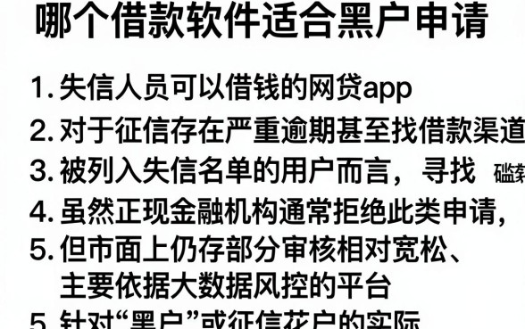 哪个借款软件适合黑户申请，条列五个失信人员可以借钱的网贷app