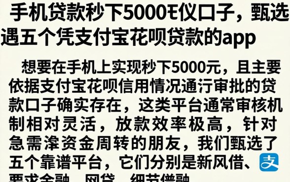 手机贷款秒下5000的口子，甄选五个凭支付宝花呗贷款的app