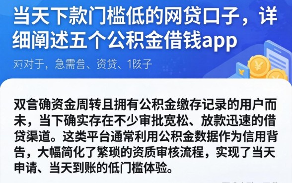 当天下款门槛低的网贷口子，详细阐述五个公积金借钱app