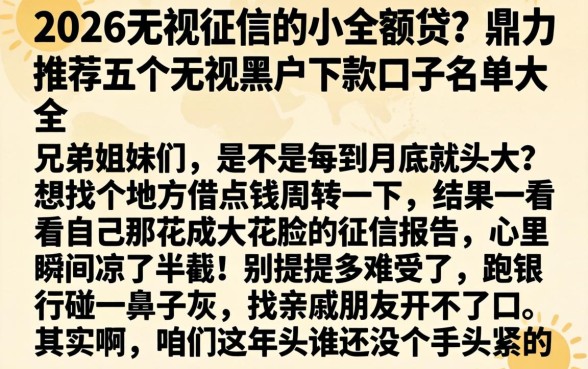 2026无视征信的小额贷，鼎力推荐五个无视黑户下款口子名单大全