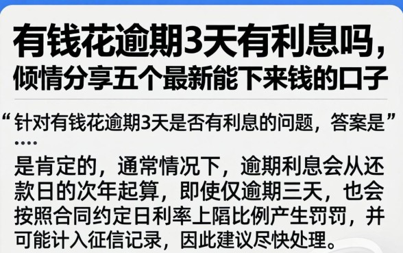 有钱花逾期3天有利息吗,倾情分享五个最新能下来钱的口子