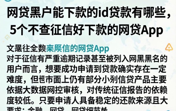 网贷黑户能下款的id贷款有哪些,条列5个不查征信好下款的网贷app