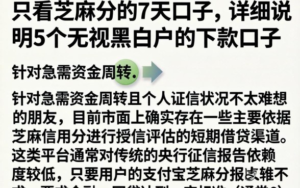 只看芝麻分的7天口子,详尽说明5个无视黑白户的下款口子