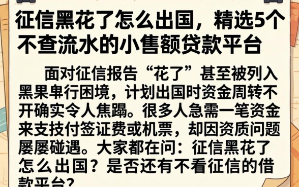 征信黑花了怎么出国,精选5个不查流水的小额度贷款平台
