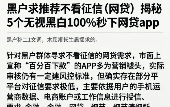 黑户求推荐不看征信的网贷,揭秘5个无视黑白100%秒下网贷app