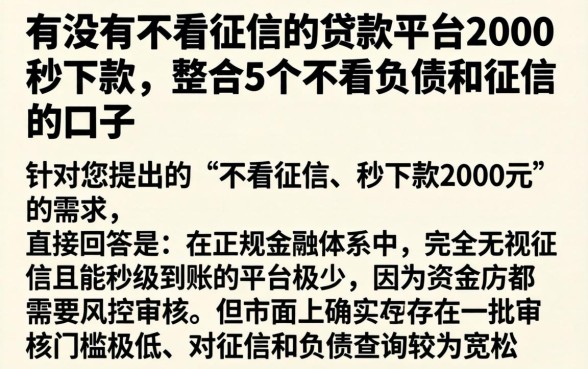 有没有不看征信的贷款平台2000秒下款，整合5个不看负债和征信的口子