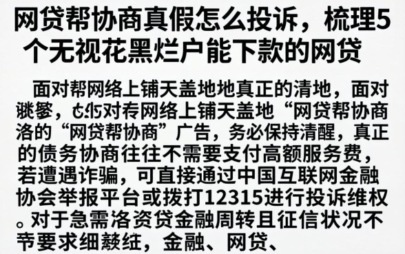 网贷帮协商真假怎么投诉,梳理5个无视花黑烂户能下款的网贷