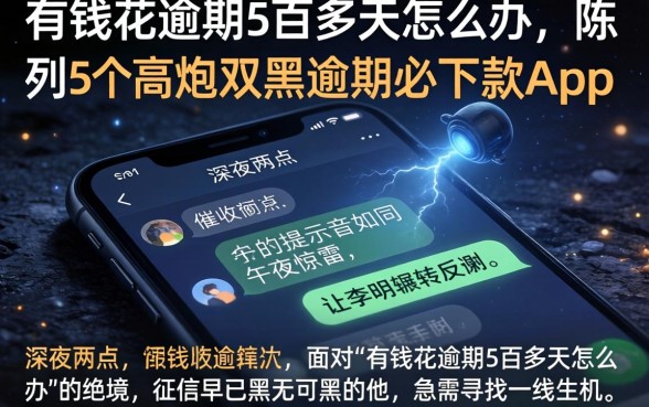 有钱花逾期5百多天怎么办，陈列5个高炮双黑逾期必下款app