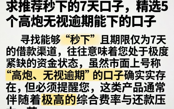 求推荐秒下的7天口子,精选5个高炮无视逾期能下的口子