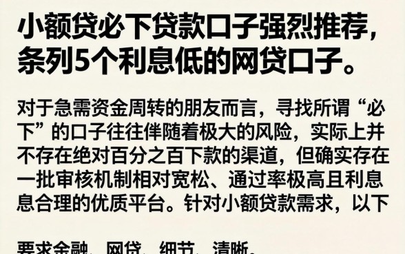 小额贷必下贷款口子强烈推荐，条列5个利息低的网贷口子