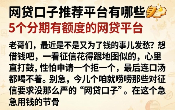 网贷口子推荐平台有哪些，条列5个分期有额度的网贷平台