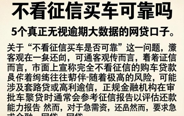 不看征信买车可靠吗，详尽说明5个真正无视逾期大数据的网贷口子