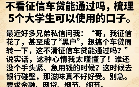 不看征信车贷能通过吗，梳理5个大学生可以使用的口子