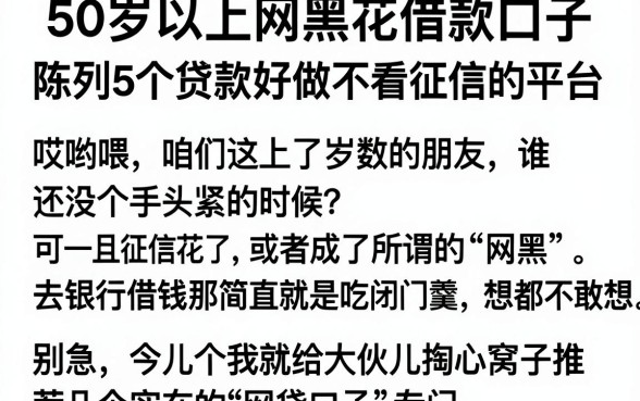 50岁以上网黑花借款口子，陈列5个贷款好做不看征信的平台