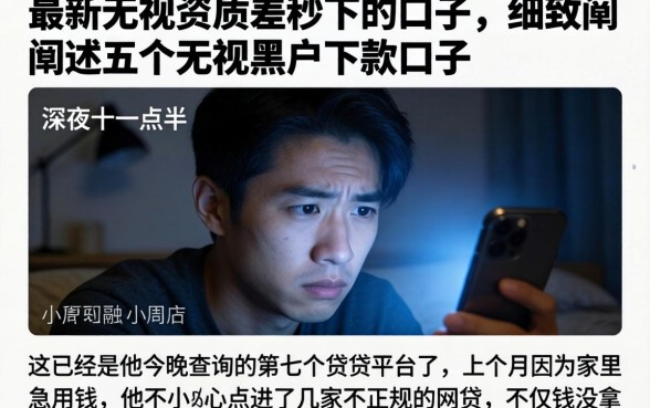 最新无视资质差秒下的口子，细致阐述五个无视黑户下款口子