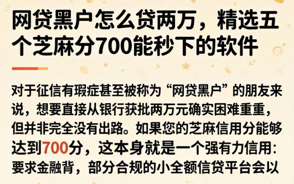 网贷黑户怎么贷两万，精选五个芝麻分700能秒下的软件