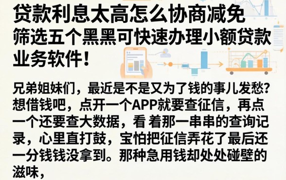 贷款利息太高怎么协商减免，筛选五个黑户可快速办理小额贷款业务的软件
