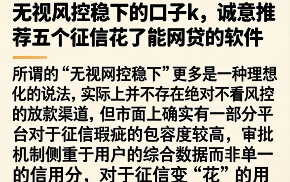 无视风控稳下的口子k，诚意推荐五个征信花了能网贷的软件