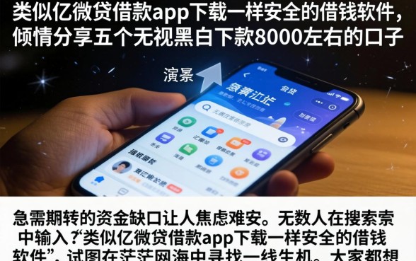 类似亿微贷借款app下载一样安全的借钱软件，倾情分享五个无视黑白下款8000左右的口子