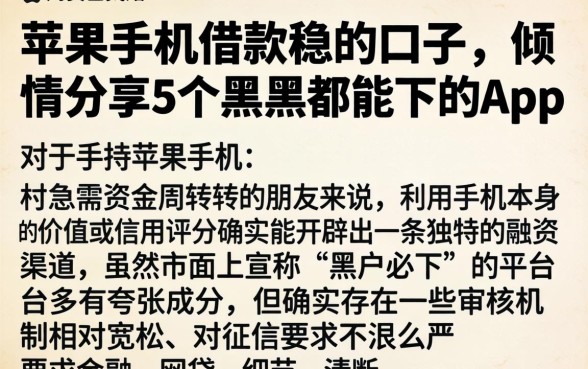 苹果手机借款稳的口子,倾情分享5个黑户都能下的app