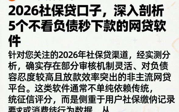 2026社保贷口子，深入剖析5个不看负债秒下款的网贷软件
