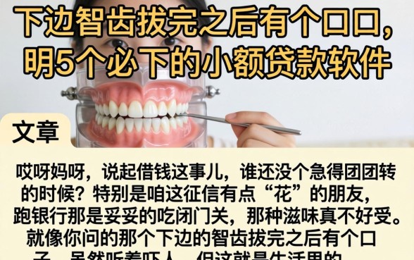 下边的智齿拔完之后有个口子，详尽说明5个必下的小额贷款软件