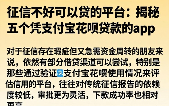 征信不好可以贷的平台，揭秘五个凭支付宝花呗贷款的app