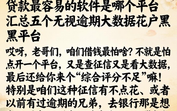 贷款最容易的软件是哪个平台,汇总五个无视逾期大数据花户黑户平台