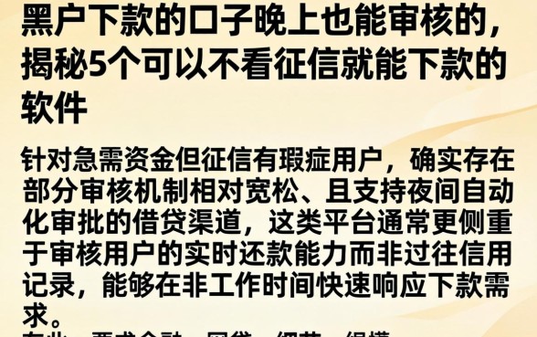 黑户下款的口子晚上也能审核的,揭秘5个可以不看征信就能下款的软件
