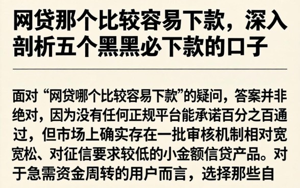网贷那个比较容易下款,深入剖析五个黑户必下款的口子