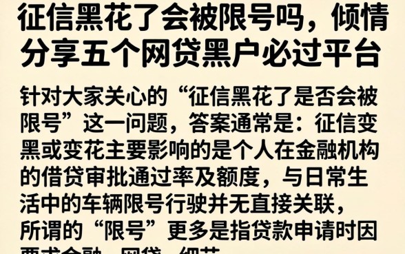 征信黑花了会被限号吗,倾情分享五个网贷黑户必过平台