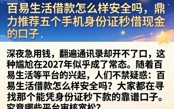百易生活借款怎么样安全吗，鼎力推荐五个手机身份证秒借现金的口子