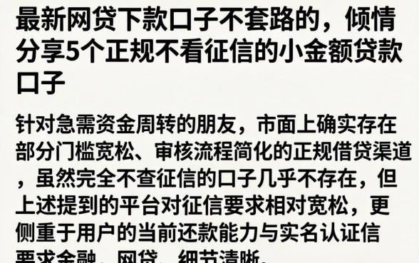 最新网贷下款口子不套路的,倾情分享5个正规不看征信的小额贷款口子
