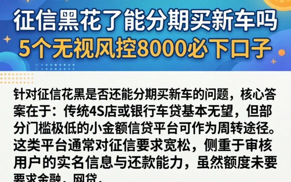征信黑花了能分期买新车吗，整合5个无视风控8000必下口子