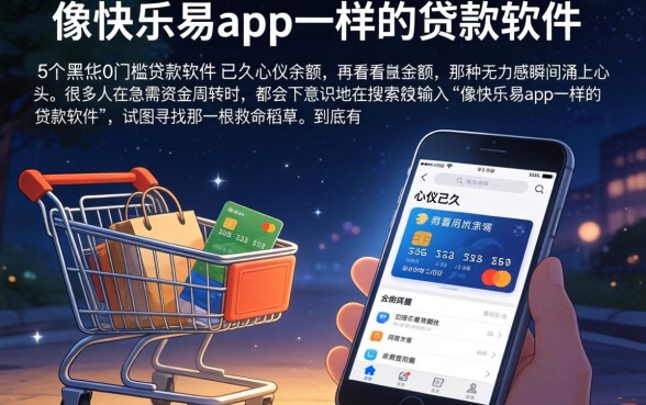 像快乐易app一样的贷款软件，详细阐述5个黑户0门槛贷款软件