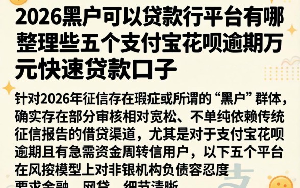 2026黑户可以贷款的平台有哪些，整理五个支付宝花呗逾期万元快速贷款口子