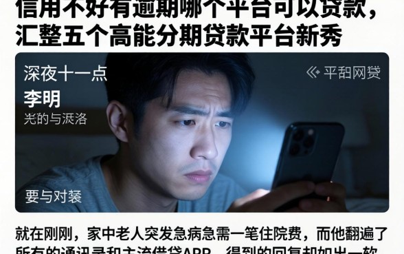 信用不好有逾期哪个平台可以贷款，汇整五个高能分期贷款平台新秀