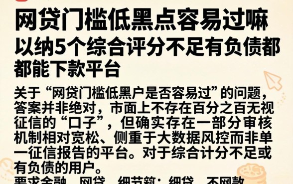 网贷门槛低黑户容易过嘛，归纳5个综合评分不足有负债都能下款平台
