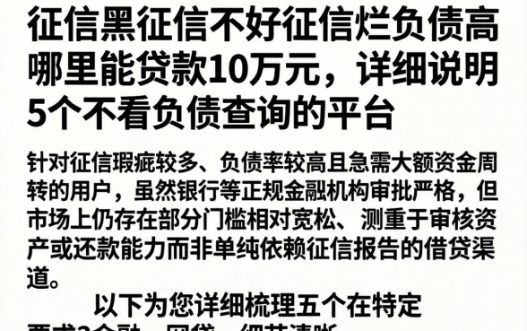 征信黑征信不好征信烂负债高哪里能贷款10万元，详尽说明5个不看负债查询的平台