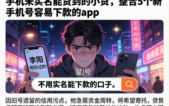 手机未实名能贷到的小贷，整合5个新手机号容易下款的app