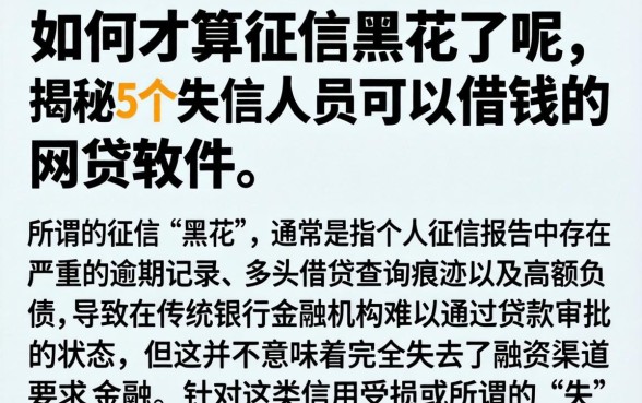 如何才算征信黑花了呢，揭秘5个失信人员可以借钱的网贷软件