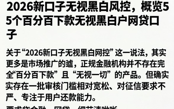 2026新口子无视黑白风控，概览5个百分百下款无视黑白户网贷口子