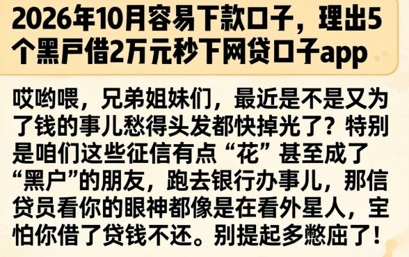 2026年10月容易下款的口子，理出5个黑户借2万元秒下网贷口子app