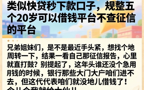 类似快贷秒下款的口子，规整五个20岁可以借钱平台不查征信的平台