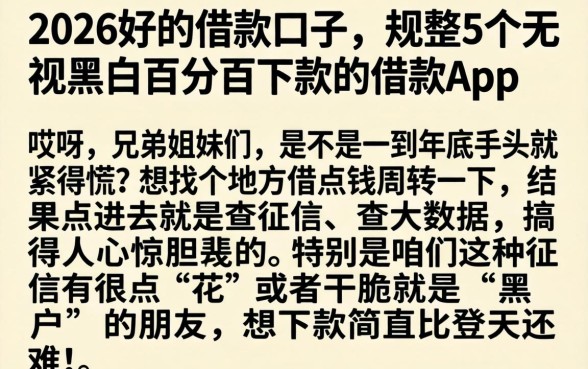 2026好的借款口子,规整5个无视黑白百分百下款的借款app