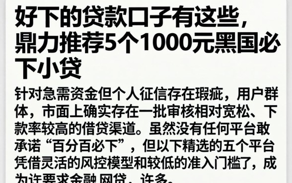 好下的贷款口子有这些，鼎力推荐5个1000元黑户必下小贷
