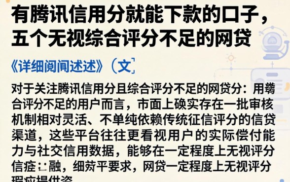 有腾讯信用分就能下款的口子，详细阐述五个无视综合评分不足的网贷